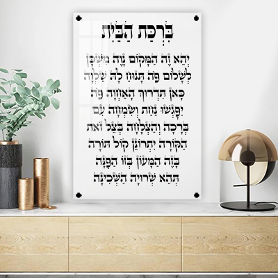ברכת הבית על זכוכית שקופה עם כיתוב שחור בעיצוב קלאסי