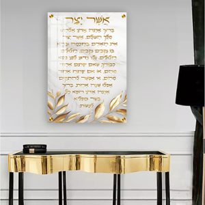 2896 – ברכת אשר יצר מעוצבת להדפסה על קנבס או זכוכית מחוסמת