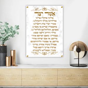 2904 – ברכת אשר יצר להדפסה על קנבס או זכוכית מחוסמת בגווני לבן זהב
