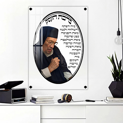 תמונה של בבא ברוך עם ברכת העסק על זכוכית שקופה באיכות גבוהה