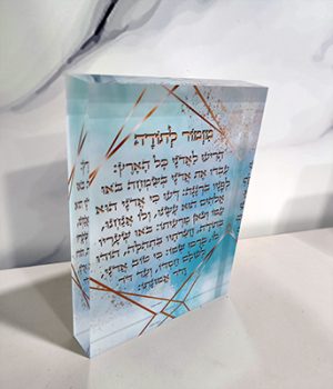 2644 – בלוק זכוכית אקרילית של ברכת מזמור לתודה בסגנון מודרני