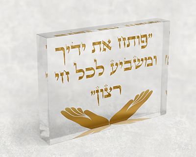 ברכת פותח את ידיך בגווני זהב על בלוק אקרילי שקוף עם ידיים פתוחות