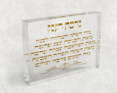 בלוק זכוכית אקרילי שקוף עם ברכת העסק בגווני זהב