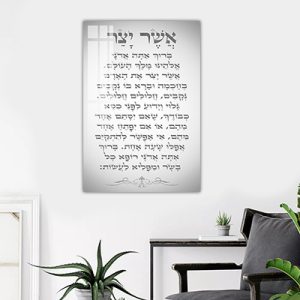 2906 – ברכת אשר יצר מודרנית להדפסה על קנבס או זכוכית מחוסמת