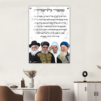 תמונת רבנים שונים עם ברכת מזמור לתודה על קנבס או זכוכית