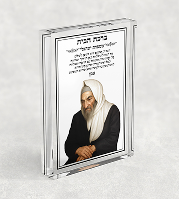 בלוק אקרילי שקוף עם ציור של בבא סאלי וברכת הבית בעיצוב מודרני עם מקום לשם המשפחה