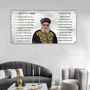 1557 – תמונה של הרב עובדיה יוסף בשילוב ברכת הבית ומזמור לתודה על קנבס או זכוכית