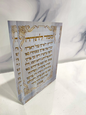 2805 – בלוק אקרילי של ברכת מזמור לתודה בגווני אפור וזהב