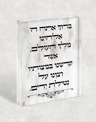 ברכת נטילת ידיים בעיצוב יוקרתי על בלוק זכוכית אקרילי