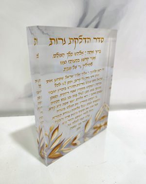 2918 – בלוק אקרילי של ברכת הדלקת נרות מעוצבת ויוקרתית בגווני לבן וזהב