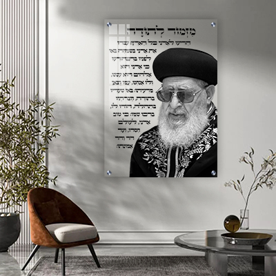 תמונה שחור לבן של הרב עובדיה יוסף עם מזמור לתודה