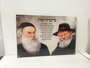 321 – ציור של הרבי מחייך עם בעל התניא וברכת הבית על זכוכית או קנבס