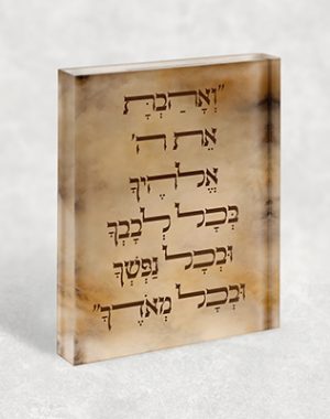 2924- תמונה עם עיצוב מיוחד ופסוק: "וְאָהַבְתָּ אֵת ה' אֱלֹהֶיךָ …" על קנבס או זכוכית