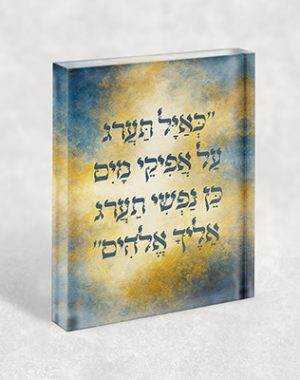 2926- תמונה עם פסוק: "כְּאַיָּל תַּעֲרֹג עַל אֲפִיקֵי מָיִם כֵּן נַפְשִׁי תַעֲרֹג אֵלֶיךָ אֱלֹהִים …" על קנבס או זכוכית