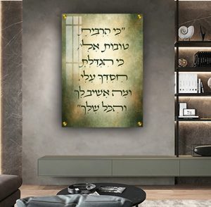2929- תמונה עם פסוק: "כִּי הִרְבֵּיתָ טוֹבוֹת אֵלָי, כִּי הִגְדַּלְתָּ חַסְדְּךָ עָלָי…" על קנבס או זכוכית