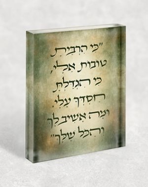 2929- תמונה עם פסוק: "כִּי הִרְבֵּיתָ טוֹבוֹת אֵלָי, כִּי הִגְדַּלְתָּ חַסְדְּךָ עָלָי…" על קנבס או זכוכית