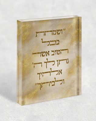 בלוק זכוכית אקרילי עם הפסוק וְשָׂמַחְתָּ בְכָל הַטּוֹב.
