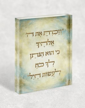 2931- תמונה עם פסוק: "וְזָכַרְתָּ אֶת ה' אֱלֹהֶיךָ כִּי הוּא הַנֹּתֵן לְךָ כֹּחַ לַעֲשׂוֹת חָיִל" על קנבס או זכוכית