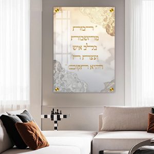 2932- תמונה עם פסוק: "רַבּוֹת מַחֲשָׁבוֹת בְּלֶב אִישׁ וַעֲצַת ה' הִיא תָקוּם" על קנבס או זכוכית