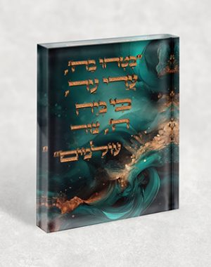 2933– הפסוק: "בִּטְחוּ בַה' עֲדֵי עַד כִּי בְּיָהּ ה' צוּר עוֹלָמִים" על בלוק אקרילי