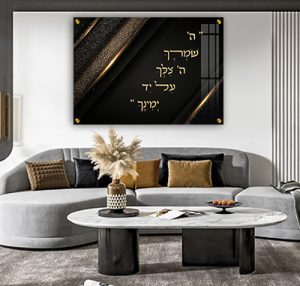 2942– הפסוק: "ה' שֹׁמְרֶךָ ה' צִלְּךָ עַל יַד יְמִינֶךָ" על קנבס או זכוכית