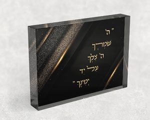 2942– הפסוק: "ה' שֹׁמְרֶךָ ה' צִלְּךָ עַל יַד יְמִינֶךָ" על קנבס או זכוכית