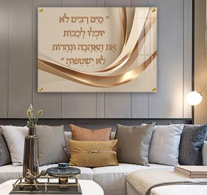 2944 – הפסוק: "מַיִם רַבִּים לֹא יוּכְלוּ לְכַבּוֹת אֶת הָאַהֲבָה וּנְהָרוֹת לֹא יִשְׁטְפוּהָ" בגווני לבן וזהב על קנבס או זכוכית