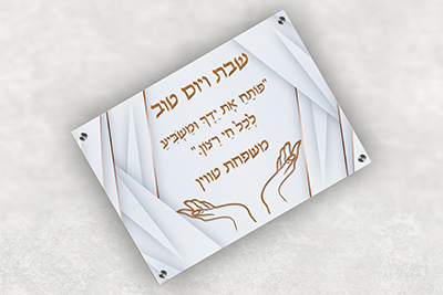 מגש לחלה מעוצב עם שם משפחה, כיתוב שבת ויום טוב ופסוק פותח את ידיך