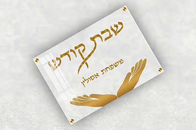 מגש לחלה 004 שקוף עם כיתוב שבת קודש בזהב, שם משפחה וידיים פתוחות