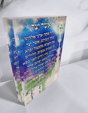 2558 – בלוק זכוכית אקרילית של ברכת אשר יצר בסגנון גרפיטי צבעוני