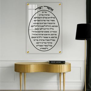 2951 – ברכת אשר יצר על זכוכית אקסטרה קליר מחוסמת ושקופה
