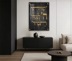 2952 – הפסוק: "שִׁוִּיתִי ה' לְנֶגְדִּי תָמִיד" בזהב על קנבס או זכוכית