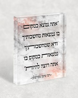 2953 – משפט השראה של רבי נחמן מברסלב על קנבס או זכוכית