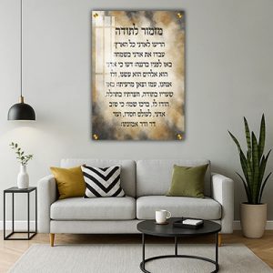 2956 – ברכת מזמור לתודה יוקרתית על קנבס או זכוכית