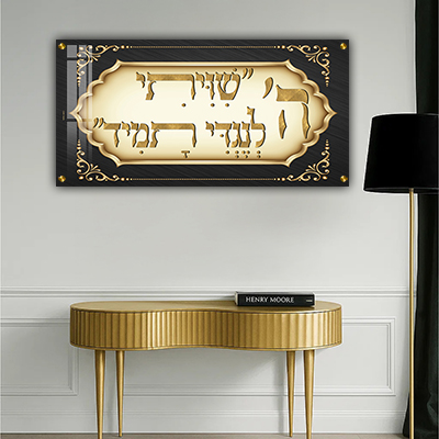 תמונה עם הפסוק שִׁוִּיתִי ה' לְנֶגְדִּי תָמִיד בזהב