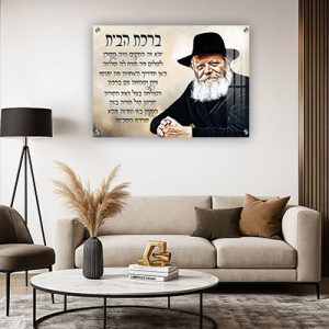 533 – ציור של הרבי מליובאוויטש עם ברכת הבית על קנבס או זכוכית