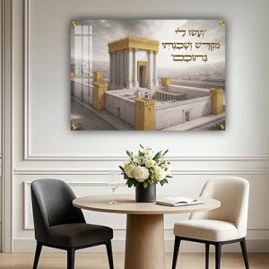 8037 – תמונה של בית המקדש בגוונים בהירים בשילוב זהב ופסוק: "וְעָשׂוּ לִי מִקְדָּשׁ וְשָׁכַנְתִּי בְּתוֹכָם"