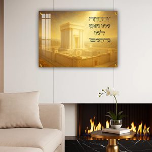 8041 – תמונה של בית המקדש בגווני זהב עם פסוק: "וְתֶחֱזֶינָה עֵינֵינוּ בְּשׁובך לְצִיון בְּרַחֲמִים"