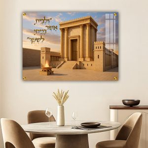 8045 – תמונה של בית המקדש עם פסוק בזהב: "הַבַּיִת אֲשֶׁר בָּנִיתִי לִשְׁמֶךָ"