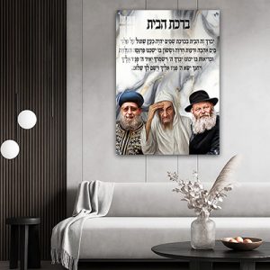 9027 – תמונה של צדיקים בשילוב ברכת הבית על קנבס או זכוכית