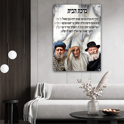 תמונה של צדיקים בשילוב ברכת הבית על קנבס או זכוכית