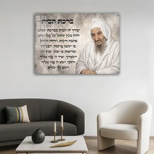 1169 – ציור מעוצב של בבא סאלי בשילוב ברכת הבית על קנבס או זכוכית
