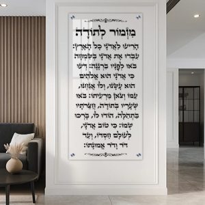 2381 – ברכת מזמור לתודה פנורמית על זכוכית מחוסמת ושקופה אקסטרה קליר