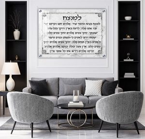 2958 – ברכת למנצח מעוצבת להדפסה על קנבס או זכוכית