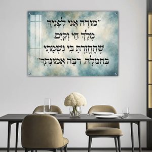 2964 – תמונה עם פסוק: "מודה אני לפניך…" להדפסה על זכוכית או קנבס