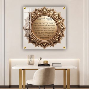 2975 – ברכת מזמור לתודה מעוצבת בסגנון מנדלה מוזהבת על זכוכית שקופה