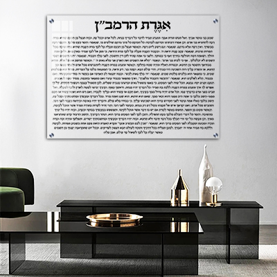 אגרת הרמב״ן בעיצוב מודרני על זכוכית שקופה