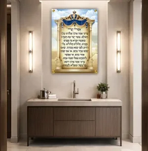 2983 – ברכת אשר יצר מעוצבת בסגנון מלכותי על קנבס או זכוכית