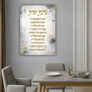 2985 – ברכת הבית מעוצבת בסגנון מודרני על קנבס או זכוכית