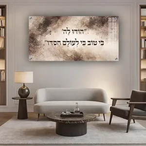 2989 – תמונה מעוצבת עם פסוק:"הוֹדוּ לַה' כִּי טוֹב, כִּי לְעוֹלָם חַסְדּוֹ " על קנבס או זכוכית